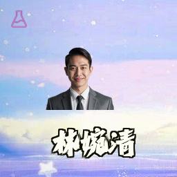 林婉清